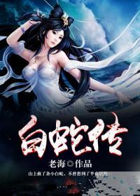 白蛇傳