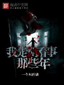 我走陰看事那些年