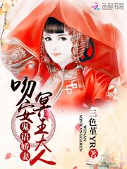 鬼語嬌妻:吻安,冥王大人