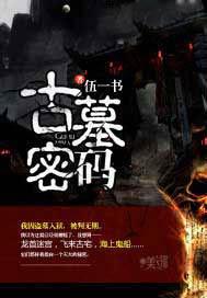 古墓密碼