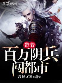 帶著百萬陰兵闖都市