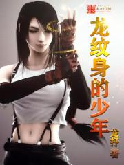 龍紋身的少年