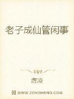老子成仙管閑事