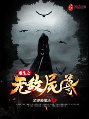 重生之無敵屍尊