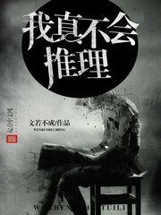 我真不會推理