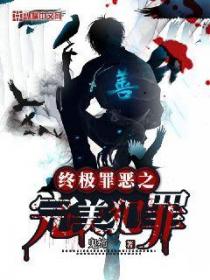 終極罪惡之完美犯罪