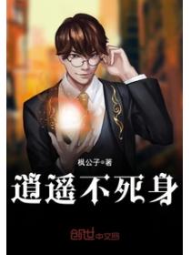 逍遙不死身