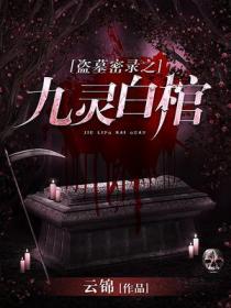 盜墓密錄之九靈白棺