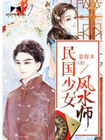 民國少女風水師