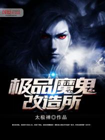 極品魔鬼改造所
