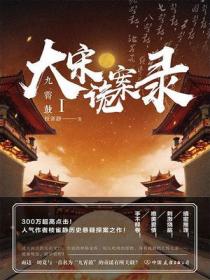 大宋詭案錄之九霄鼓