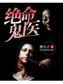 絕命鬼醫