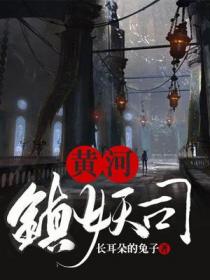 黃河鎮妖司