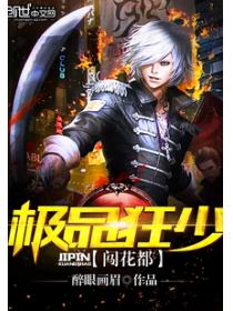 極品狂少闖花都