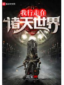 我行走在諸天世界