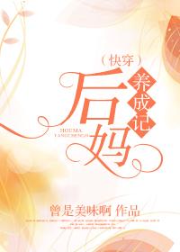 快穿后妈养成记