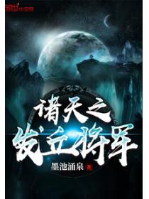 諸天之發丘將軍