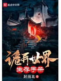 詭異世界生存手冊