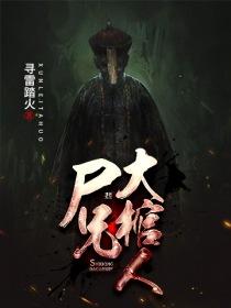 師兄大棺人