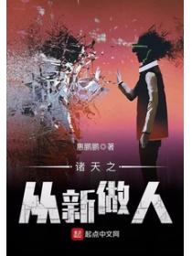 諸天之從新做人