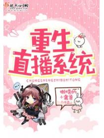 重生直播係統