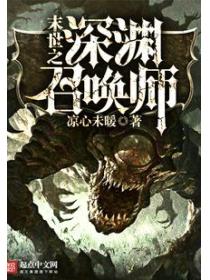 末世之深淵召喚師