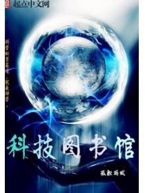 科技圖書館