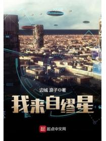 我來自繆星