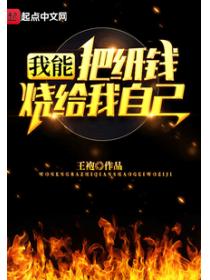 我能把紙錢燒給我自己