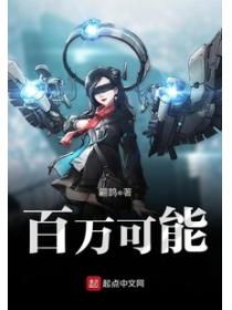 百萬可能