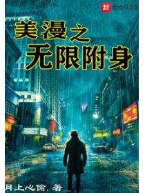 美漫之無限附身