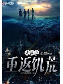 末世之重返饑荒