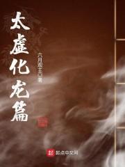 太虛化龍篇