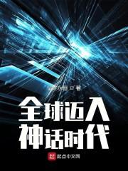 全球邁入神話時代
