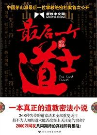 最後一個道士