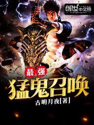 最強猛鬼召喚