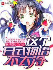 這個日式靈異不太冷