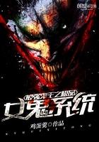 最強鬼王之極品女鬼係統