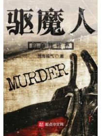 驅魔人的自我修養