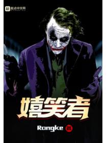 嬉笑者