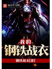 我的鋼鐵戰衣