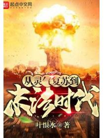 從靈氣複蘇到末法時代