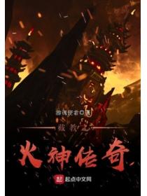 截教之火神傳奇