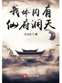 我體內有仙府洞天