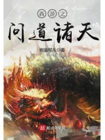 西遊之問道諸天