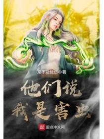 他們說我是害蟲