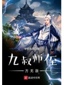 九叔師侄方無敵