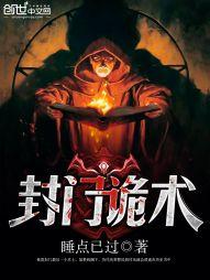封門詭術