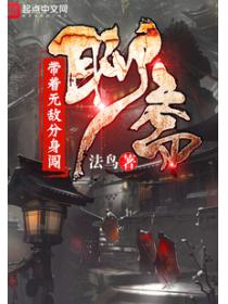 帶著無敵分身闖聊齋