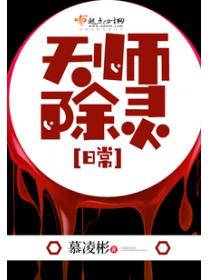 天師除靈日常